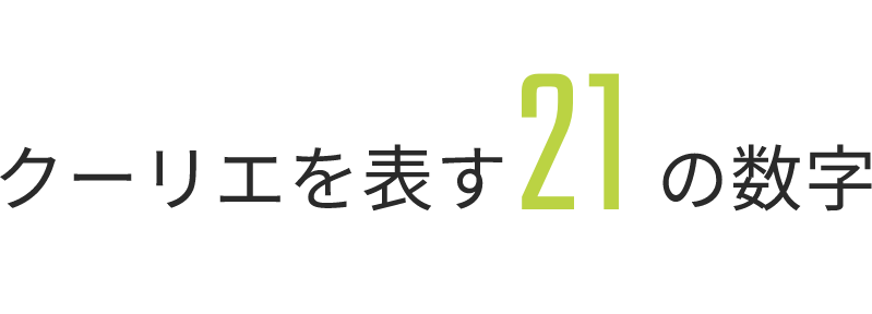 クーリエを表す21の数字
